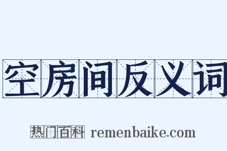 空房间反义词是什么意思的图片
